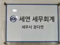 세연세무회계