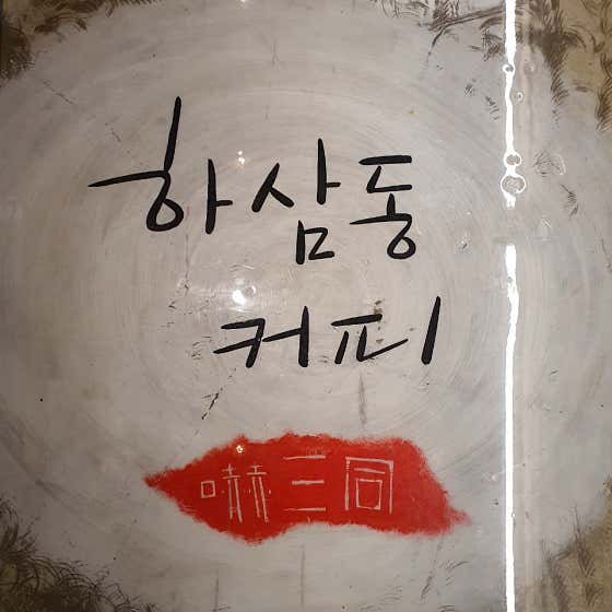 하삼동커피 충주기업도시점 사진