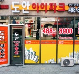 도안아이파크공인중개사사무소