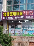 엄궁롯데캐슬부동산중개사무소