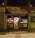 정아호프치킨