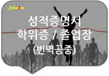 솔루션번역행정사사무소