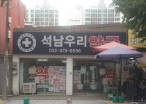 석남우리약국