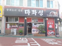 마파성