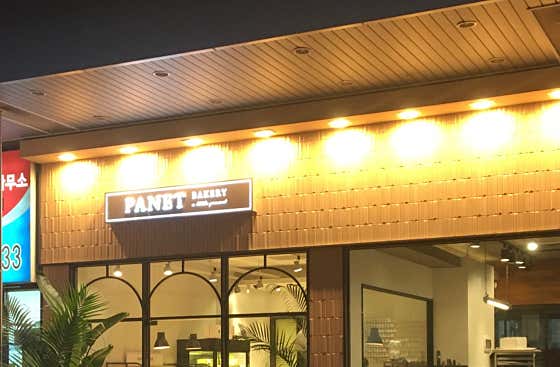 파네트 광화문점 사진