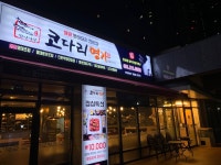 한상차림 코다리명가 광교호수점