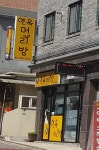 연옥머리방