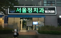 서울정치과의원