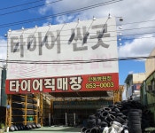 타이어직매장 안동병원점
