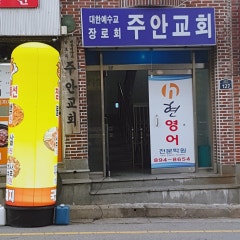 주안교회