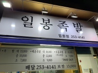 일봉족발 장량법원점
