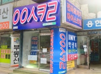 응응스크르 인천용현점