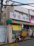 창진세탁
