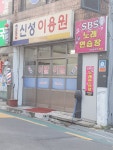 신성이용원