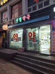 샛별약국
