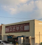 고은푸드