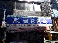 금강금속
