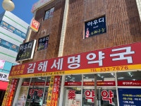 김해세명약국