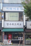 목화이용원
