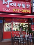장미부동산공인중개사사무소