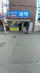 백영세탁