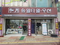 송월타올우산 익산대리점