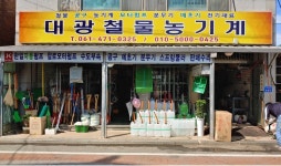 대광철물농기계
