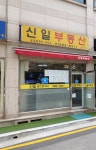 신일공인중개사사무소