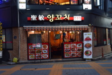 성민양꼬치 2호점