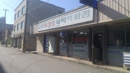 고려퍼크로세탁