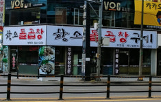 황소돌곱창 부천점