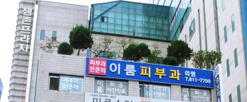 이룸피부과의원