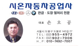 시온 자동차 공업사 1급 공업사