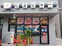 장터삼겹살