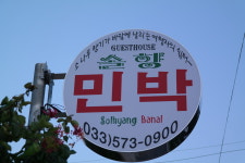 솔향민박
