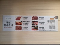 안동명성한우갈비