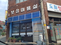 보성미용실