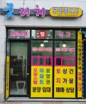 굿리치공인중개사합동사무소