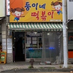 둥이네떡볶이