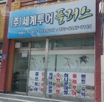 세계투어플러스