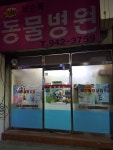 박순복동물병원