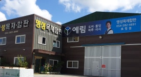 명성목재합판