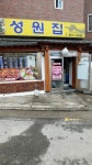 성원집