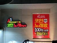 리코스타코인노래방