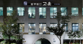 법무법인 고운