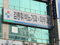 김종휘비뇨기과의원