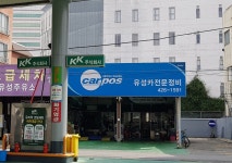카포스 유성카전문정비