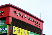 아름다운의료생활협동조합아름다운S의원