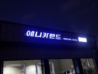 애니카랜드 포승점