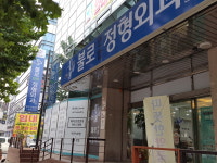 불로연합정형외과의원